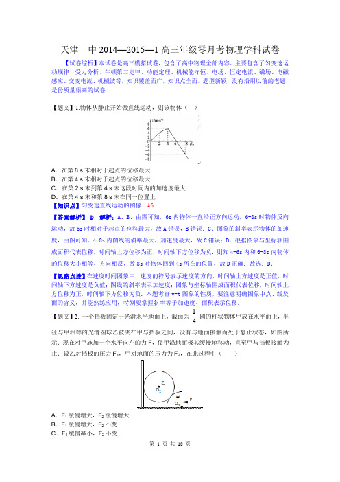 2015届天津一中高三上学期八月月考物理解析版(2014.09)