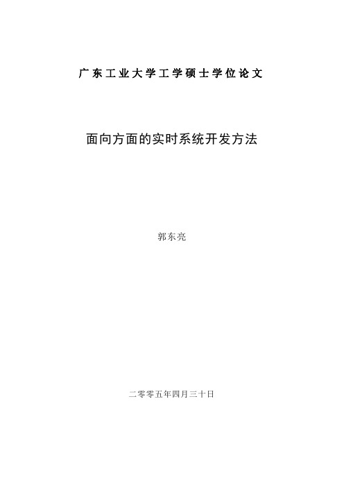 面向方面的实时系统开发方法 郭东亮毕业论文最终稿