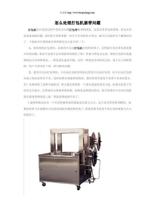 怎么处理打包机崩带问题