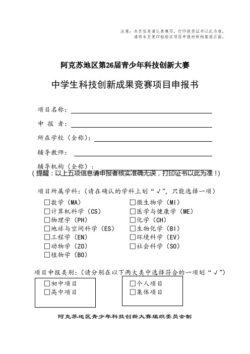 2、中学生科技创新成果项目申报书