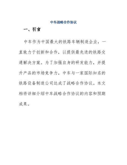 中车战略合作协议