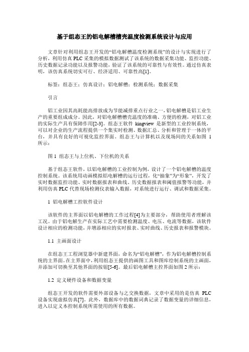 基于组态王的铝电解槽槽壳温度检测系统设计与应用