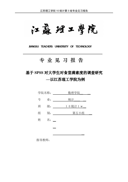 毕业设计(论文)--基于spss对大学生对食堂满意度的调查研究—以江苏理工学院为例8