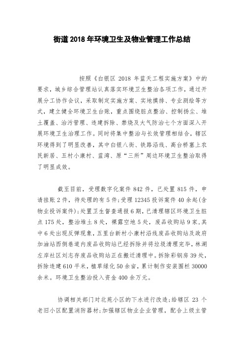 街道2018年环境卫生及物业管理工作总结