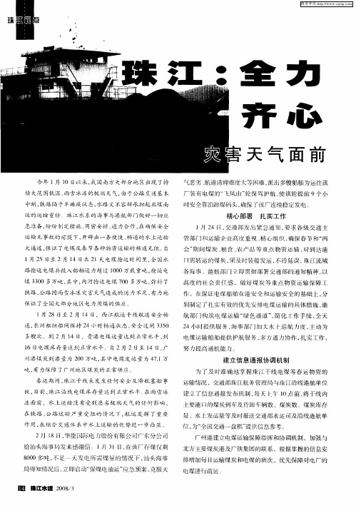 珠江：全力以赴保畅通齐心协力为电煤——灾害天气面前彰显水上运输优势