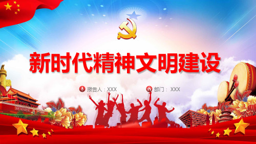 新时代精神文明建设专业教学课件PPT模板
