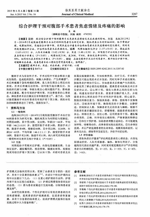 综合护理干预对腹部手术患者焦虑情绪及疼痛的影响