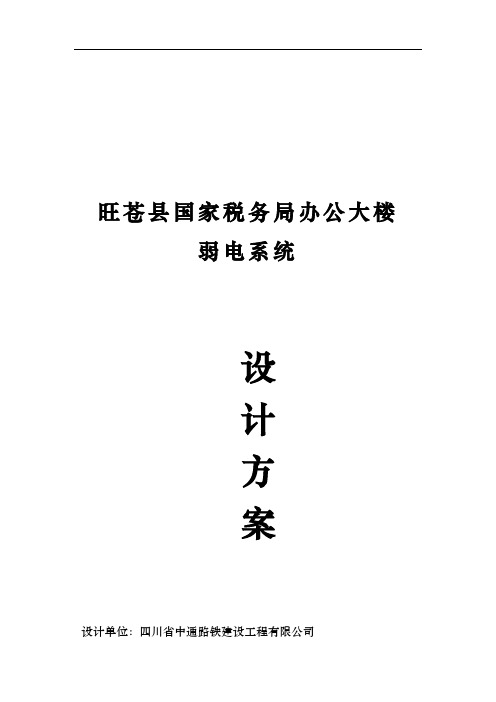 税务局办公大楼弱电系统设计方案