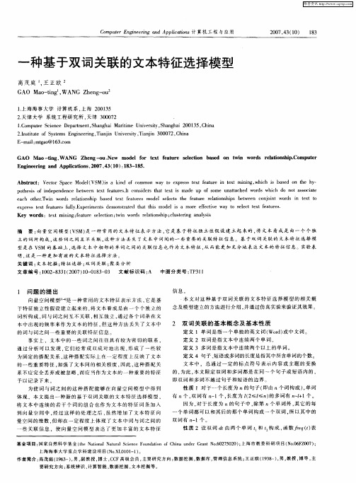 一种基于双词关联的文本特征选择模型