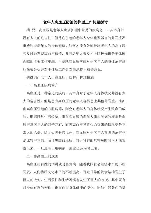 老年人高血压防治护理工作问题