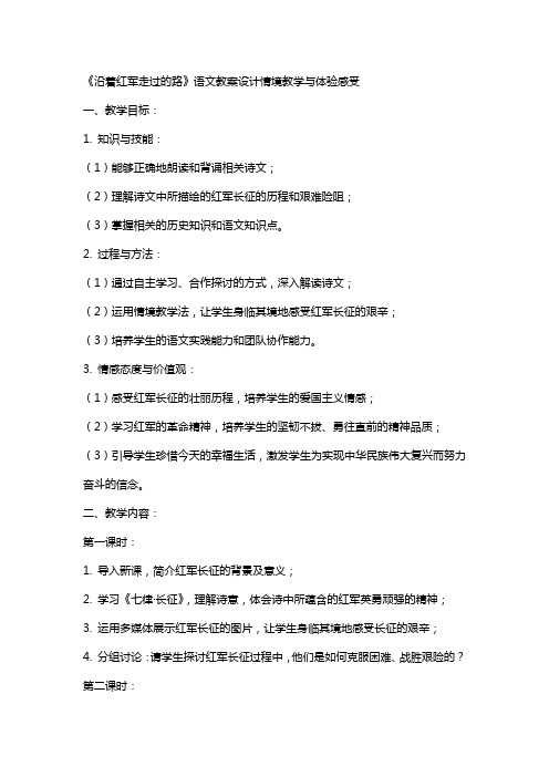 《沿着红军走过的路》语文教案设计情境教学与体验感受
