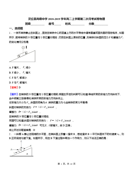 灵丘县高级中学2018-2019学年高二上学期第二次月考试卷物理
