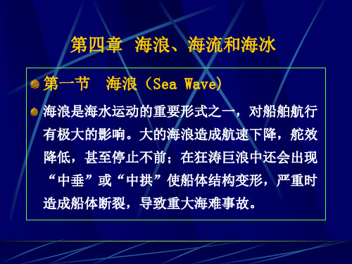 7.海浪、海流和海冰