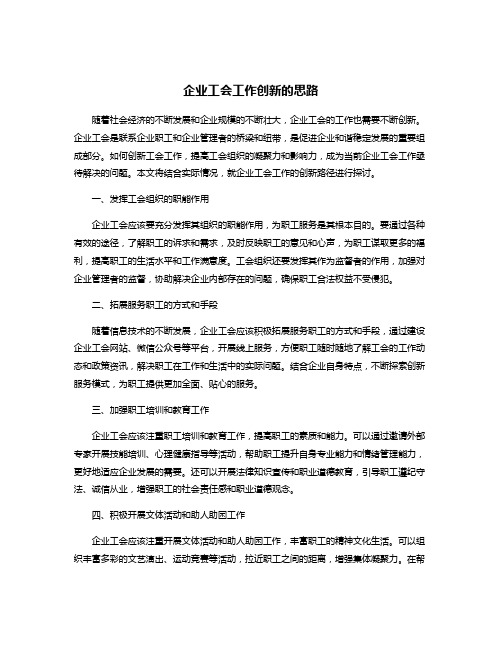 企业工会工作创新的思路