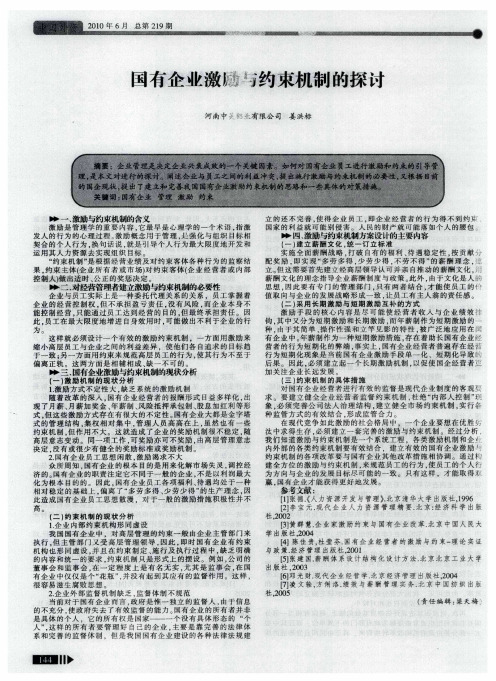 国有企业激励与约束机制的探讨