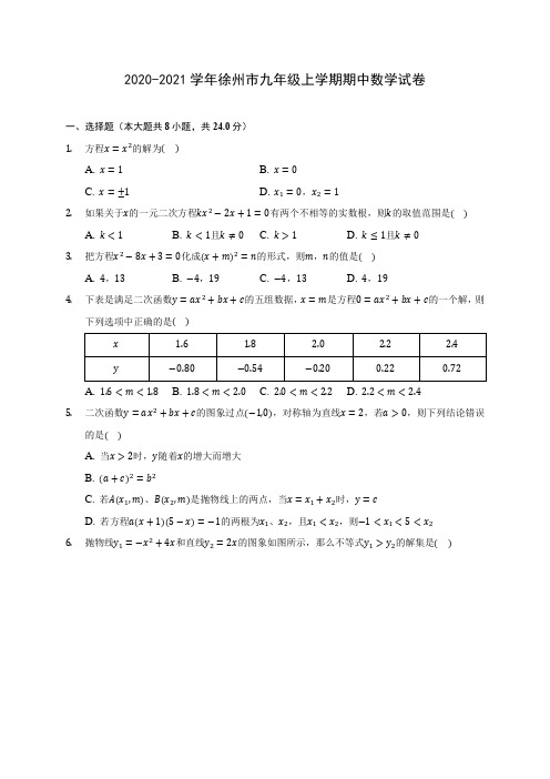 2020-2021学年徐州市九年级上学期期中数学试卷(含解析)