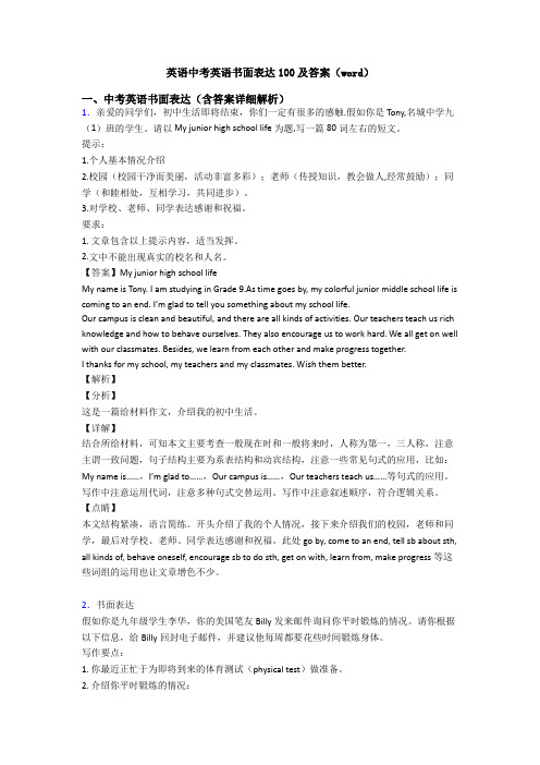 英语中考英语书面表达100及答案(word)