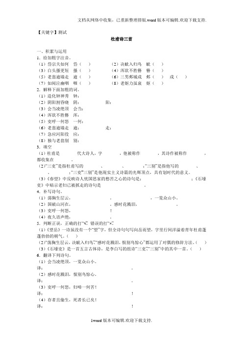 【测试】人教版语文八上杜甫诗三首同步测试4套