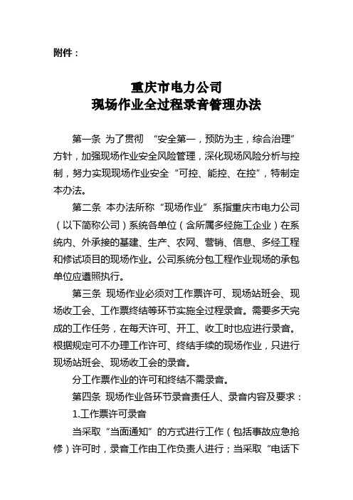 重庆市电力公司现场作业全过程录音管理办法