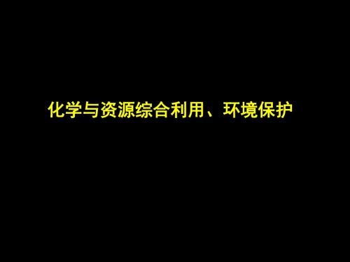 化学与自然资源的开发利用PPT课件4 1