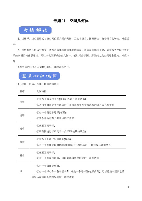 高中数学(理)知识清单-专题11 空间几何体(考点解读)(原卷+解析版)