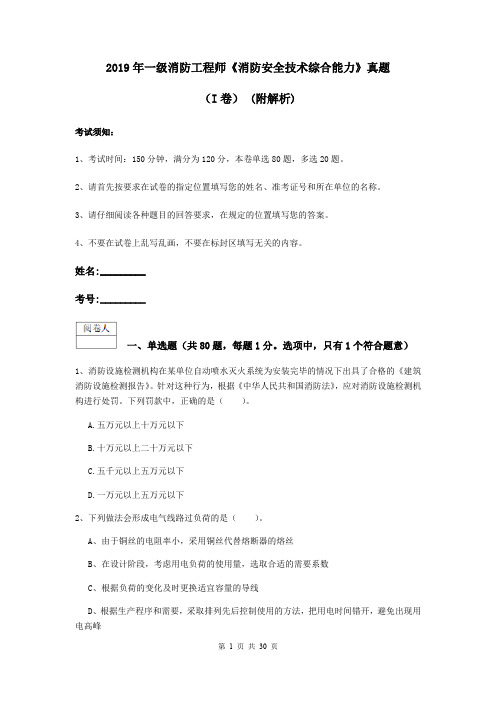 2019年一级消防工程师《消防安全技术综合能力》真题(I卷) (附解析)