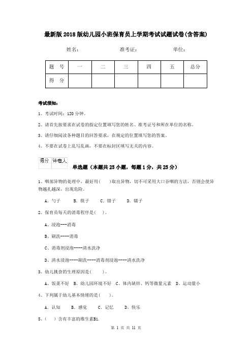 最新版2018版幼儿园小班保育员上学期考试试题试卷(含答案)