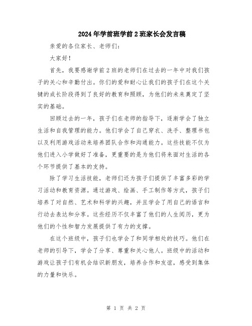 2024年学前班学前2班家长会发言稿
