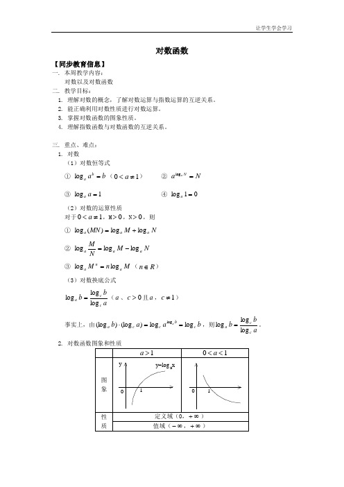 苏教版高中数学必修一对数函数教案