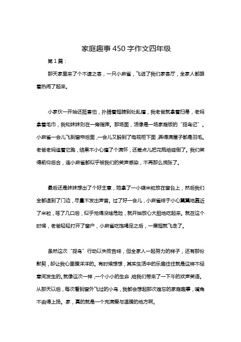 家庭趣事450字作文四年级
