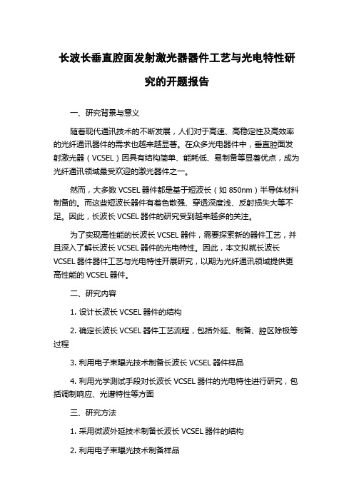长波长垂直腔面发射激光器器件工艺与光电特性研究的开题报告