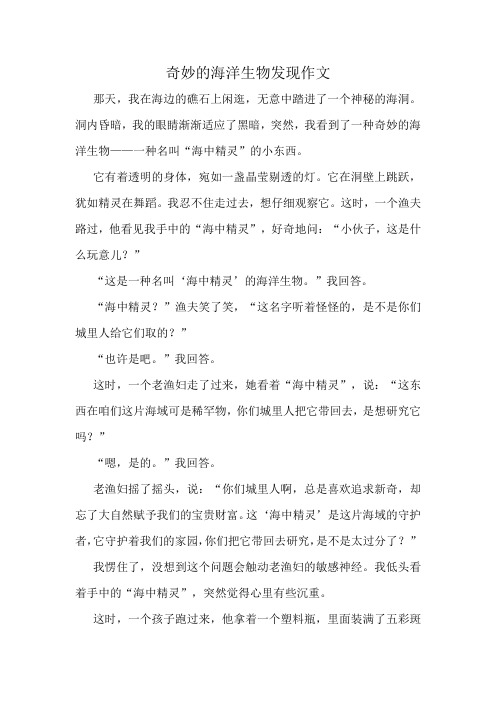 奇妙的海洋生物发现作文