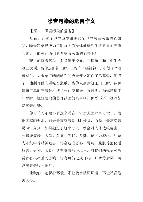 噪音污染的危害作文
