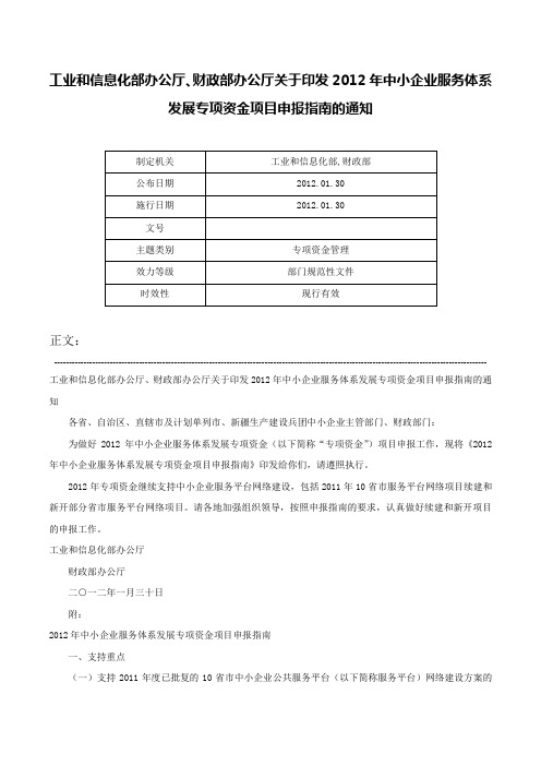 工业和信息化部办公厅、财政部办公厅关于印发2012年中小企业服务体系发展专项资金项目申报指南的通知-