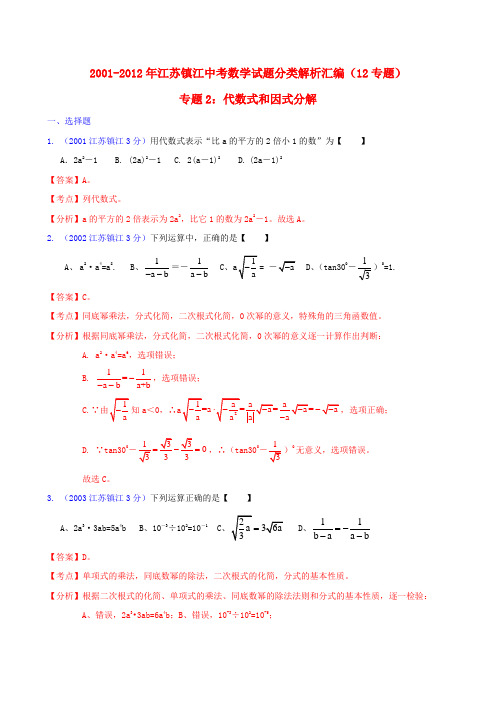 【中考12年】江苏省镇江市2001-中考数学试题分类解析 专题2 代数式和因式分解