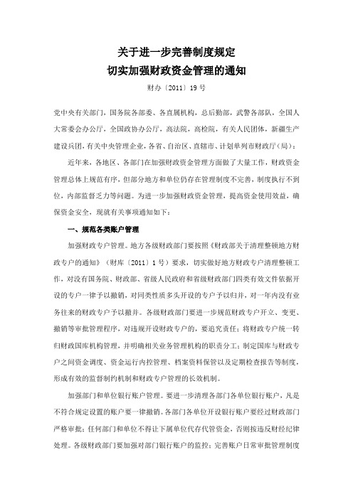关于进一步完善制度规定切实加强财政资金管理的通知