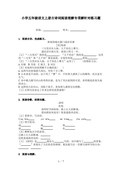 小学五年级语文上册古诗词阅读理解专项解针对练习题