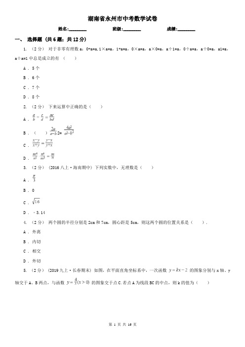 湖南省永州市中考数学试卷 