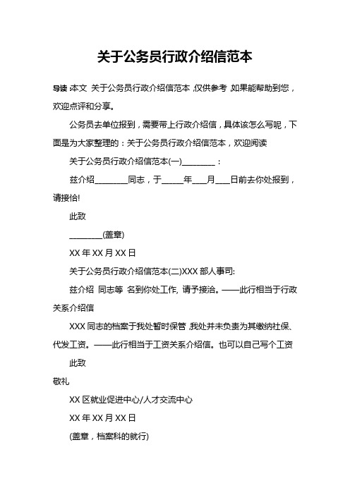 关于公务员行政介绍信范本
