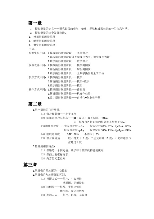 航摄知识点整理