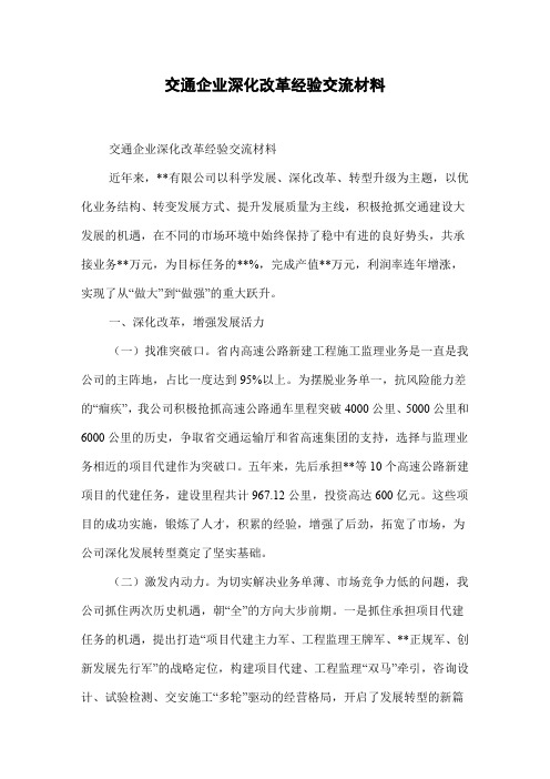 交通企业深化改革经验交流材料