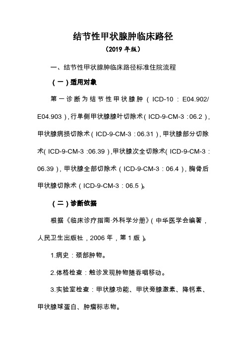 结节性甲状腺肿临床路径(2019年版)