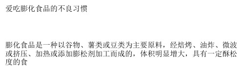 爱吃膨化食品的不良习惯