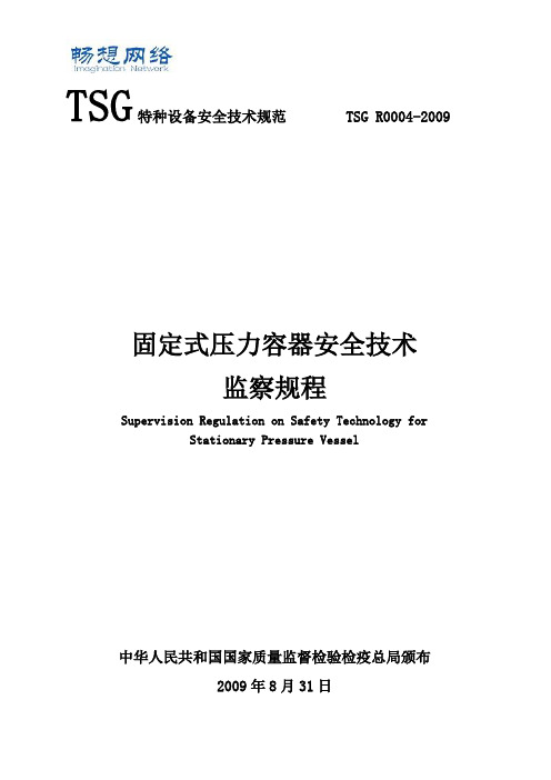 TSGR004-2009固定式压力容器安全技术监察规程[精品文档]