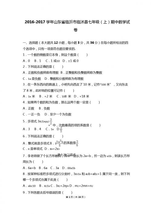 临沂市临沭县2016-2017学年七年级上期中数学试卷含答案解析