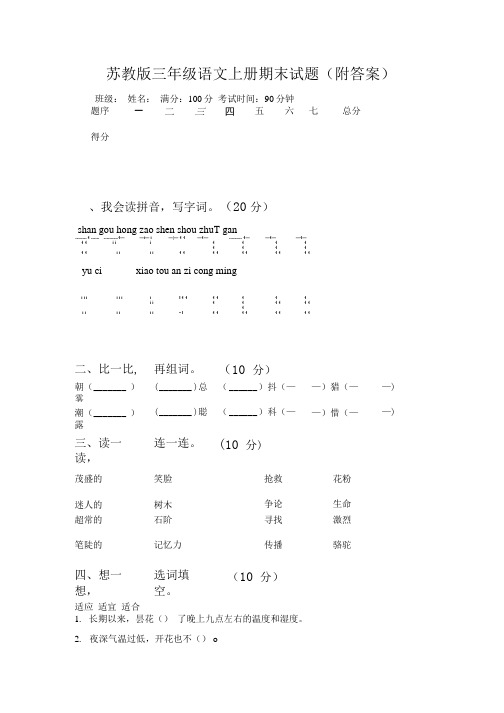 苏教版三年级语文上册期末试题(附答案).doc