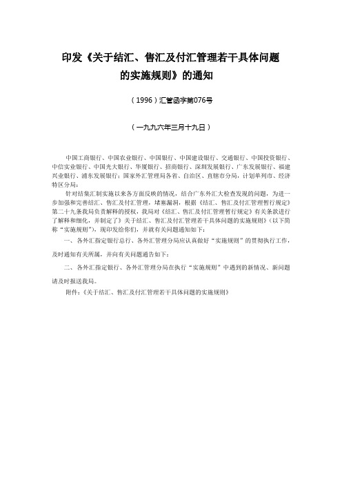 关于结汇、售汇及付汇管理若干具体问题的实施规则