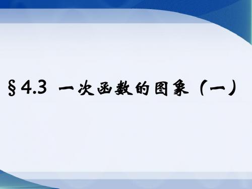 4.3一次函数的图像(1)