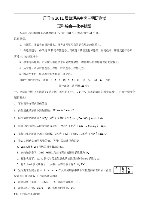 广东省江门市2011届高三普通高中调研测试(理综化学)