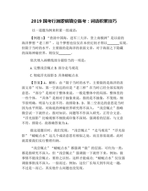 2019国考行测逻辑填空备考：词语积累技巧